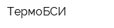 ТермоБСИ