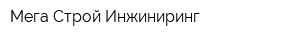 Мега Строй Инжиниринг