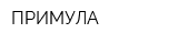 ПРИМУЛА