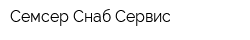 Семсер Снаб Сервис