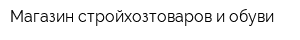 Магазин стройхозтоваров и обуви