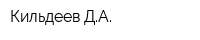 Кильдеев ДА