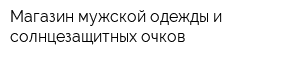 Магазин мужской одежды и солнцезащитных очков