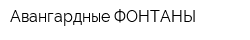 Авангардные ФОНТАНЫ