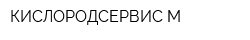 КИСЛОРОДСЕРВИС-М