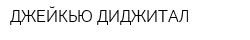 ДЖЕЙКЬЮ ДИДЖИТАЛ