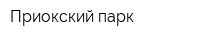 Приокский парк