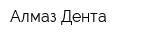 Алмаз Дента