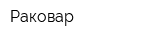 Раковар