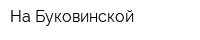На Буковинской