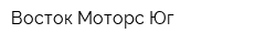 Восток Моторс Юг