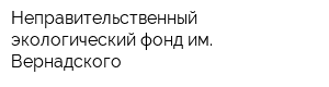 Неправительственный экологический фонд им Вернадского