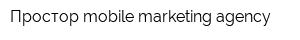 Простор mobile marketing agency