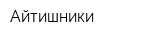 Айтишники