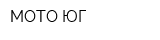 МОТО-ЮГ