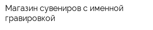 Магазин сувениров с именной гравировкой