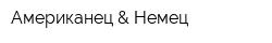 Американец & Немец
