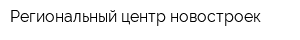 Региональный центр новостроек