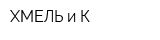 ХМЕЛЬ и К