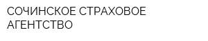СОЧИНСКОЕ СТРАХОВОЕ АГЕНТСТВО