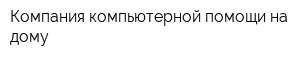 Компания компьютерной помощи на дому