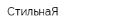 СтильнаЯ