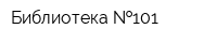 Библиотека  101