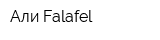 Али Falafel