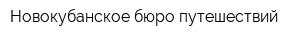 Новокубанское бюро путешествий