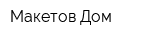 Макетов Дом
