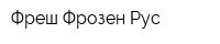 Фреш Фрозен Рус