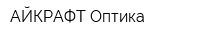 АЙКРАФТ Оптика