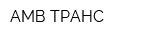АМВ-ТРАНС