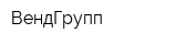 ВендГрупп