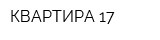 КВАРТИРА 17