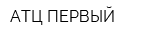 АТЦ ПЕРВЫЙ