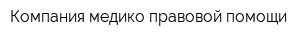 Компания медико-правовой помощи