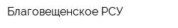 Благовещенское РСУ