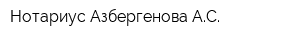 Нотариус Азбергенова АС
