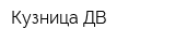 Кузница-ДВ