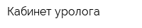 Кабинет уролога