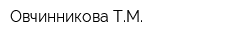 Овчинникова ТМ