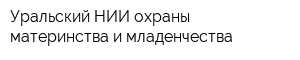 Уральский НИИ охраны материнства и младенчества