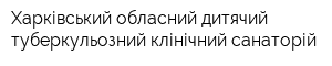 Харківський обласний дитячий туберкульозний клінічний санаторій