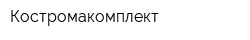 Костромакомплект