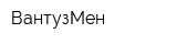ВантузМен