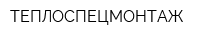 ТЕПЛОСПЕЦМОНТАЖ