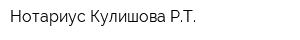 Нотариус Кулишова РТ