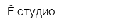 Ё-студио