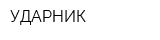УДАРНИК